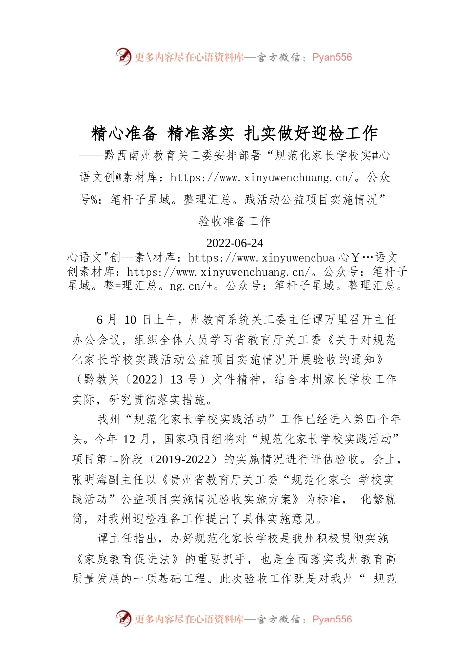 精心准备 精准落实 扎实做好迎检工作.docx_第1页