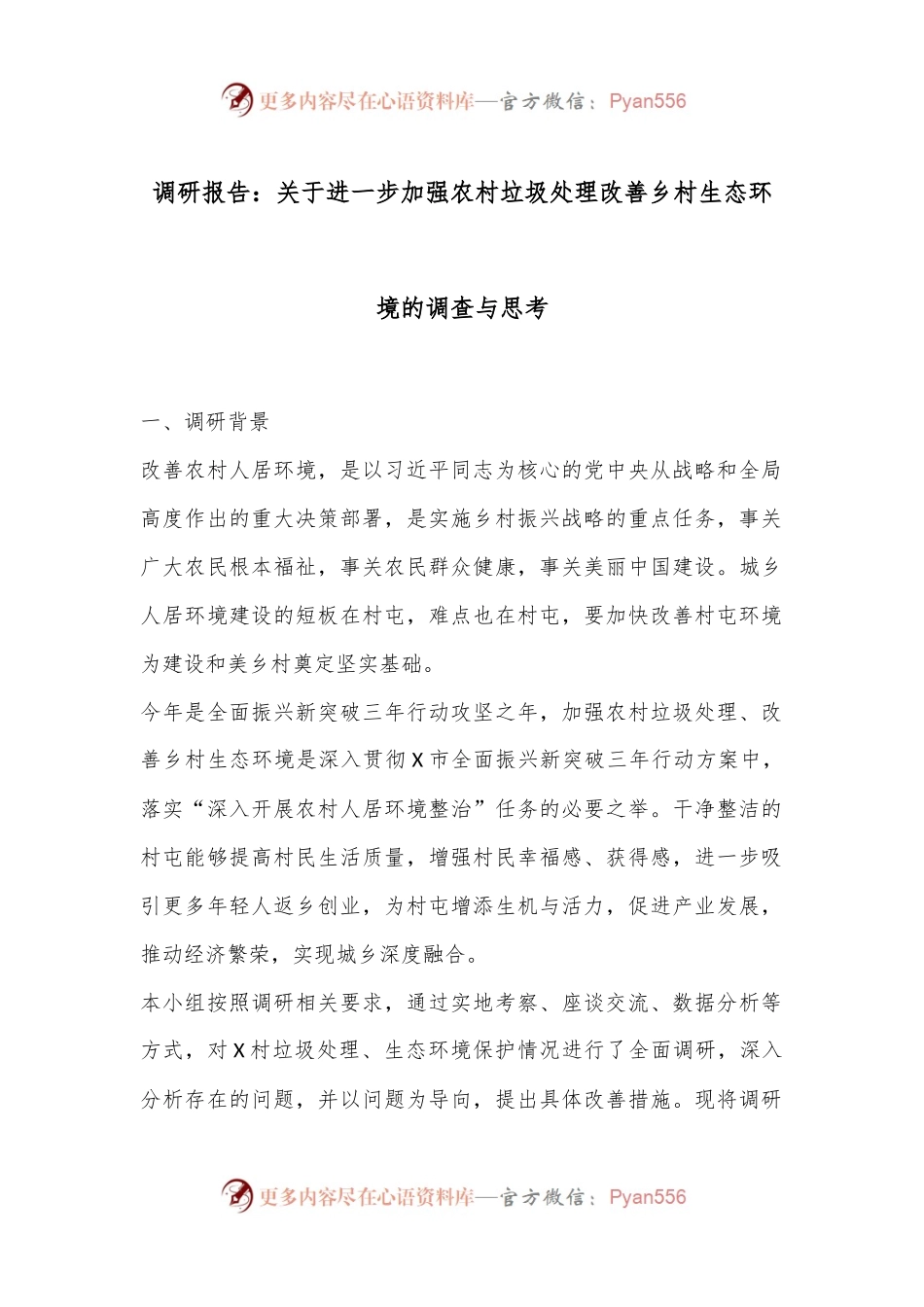 调研报告：关于进一步加强农村垃圾处理改善乡村生态环境的调查与思考.docx_第1页