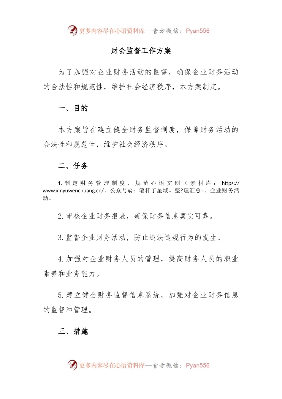 财会监督工作方案.docx_第1页