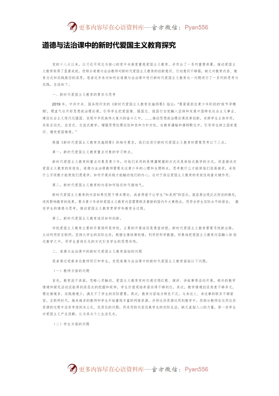 道德与法治课中的新时代爱国主义教育探究.docx_第1页