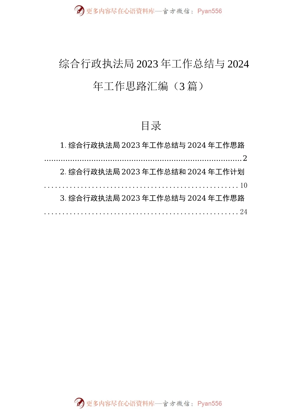 综合行政执法局2023年工作总结与2024年工作思路汇编（3篇）.docx_第1页