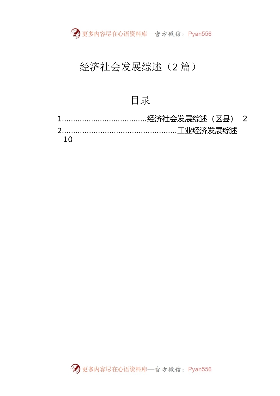 经济社会发展综述（2篇）.docx_第1页