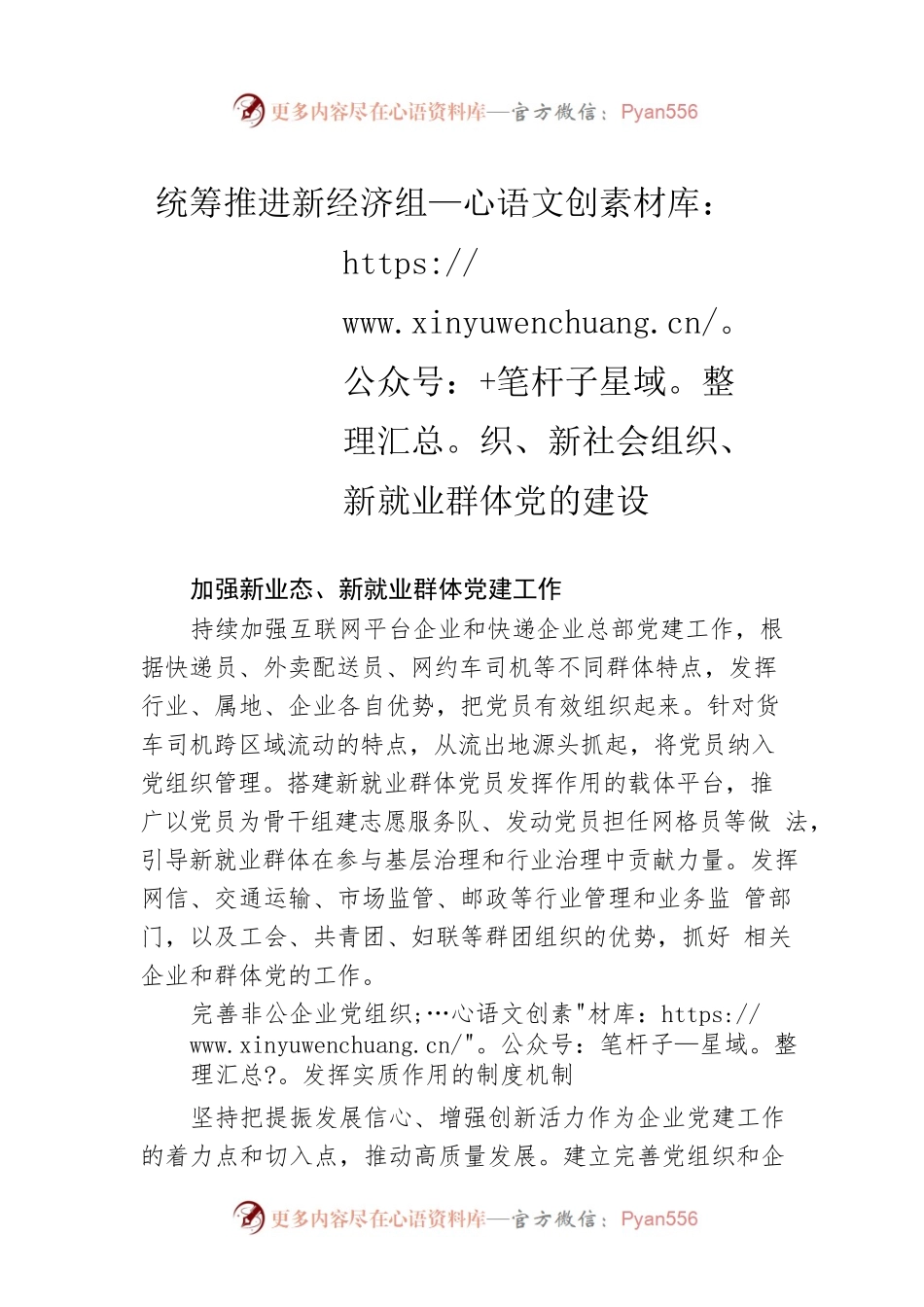 统筹推进新经济组织、新社会组织、新就业群体党的建设.docx_第1页