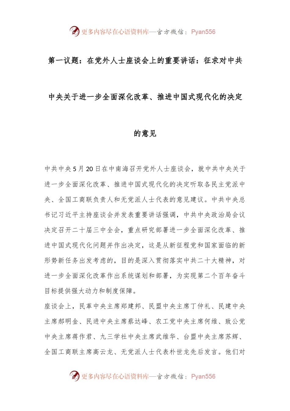 第一议题：在党外人士座谈会上的重要讲话：征求对中共中央关于进一步全面深化改革、推进中国式现代化的决定的意见.docx_第1页