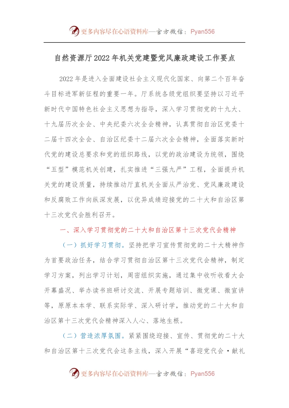 自然资源厅2022年机关党建暨党风廉政建设工作要点.docx_第1页