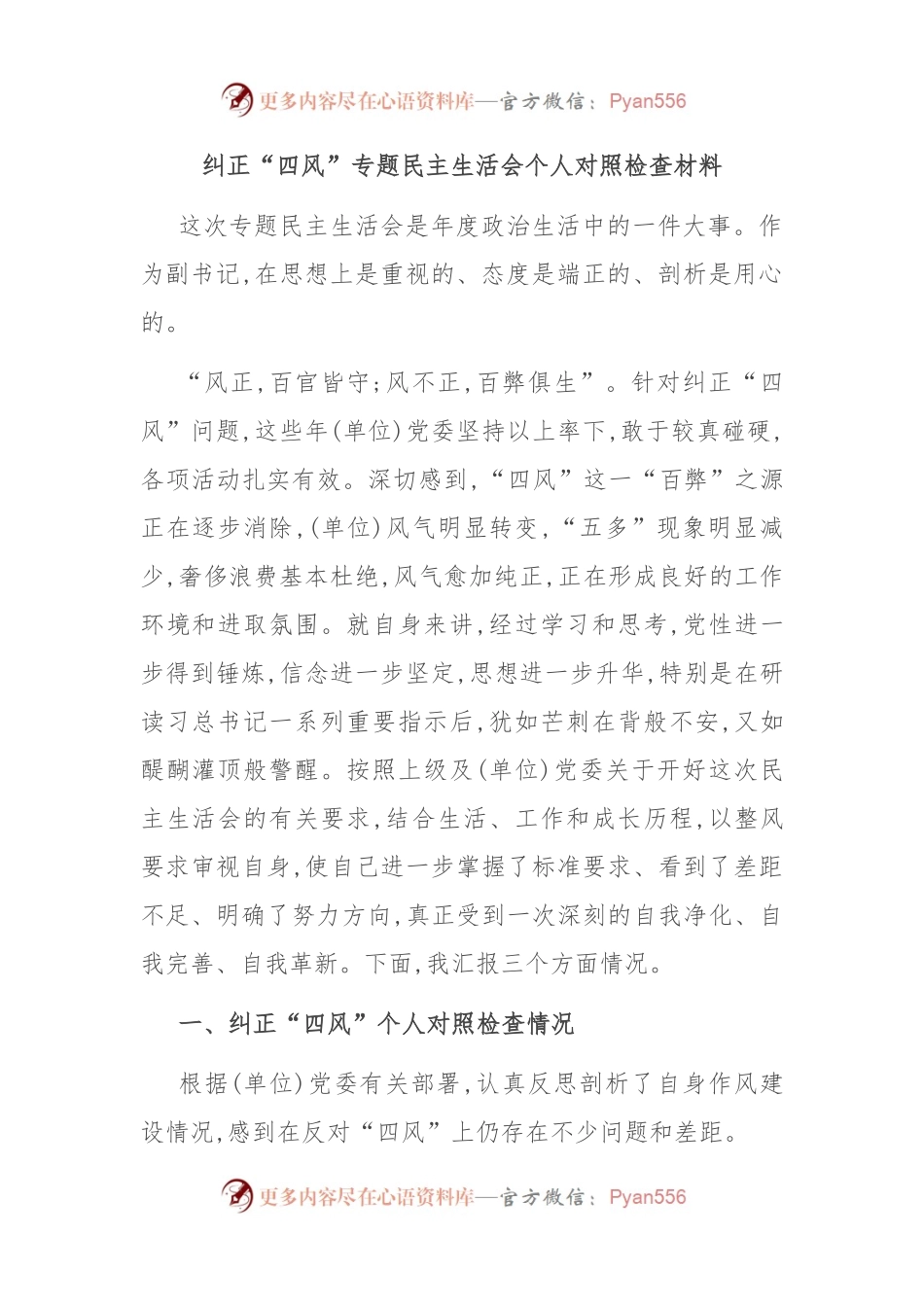 纠正“四风”专题民主生活会个人对照检查材料.docx_第1页