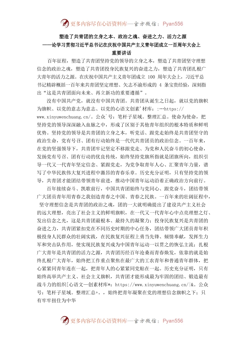 论学习贯彻习近平总书记在庆祝中国共产主义青年团成立一百周年大会上重要讲话.docx_第1页