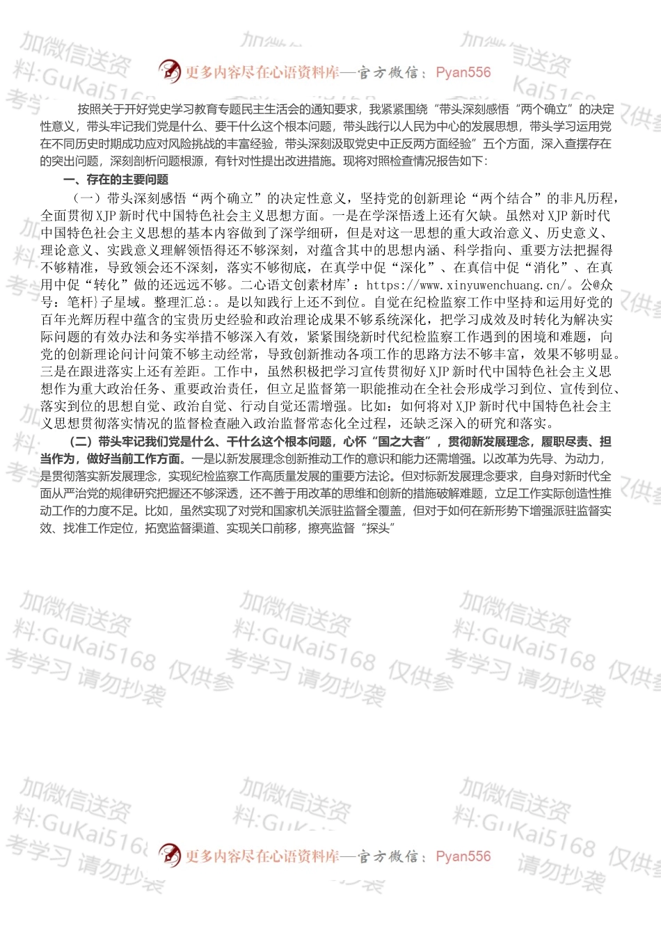 纪检干部党史学习教育专题民主生活会对照检查材料.docx_第1页