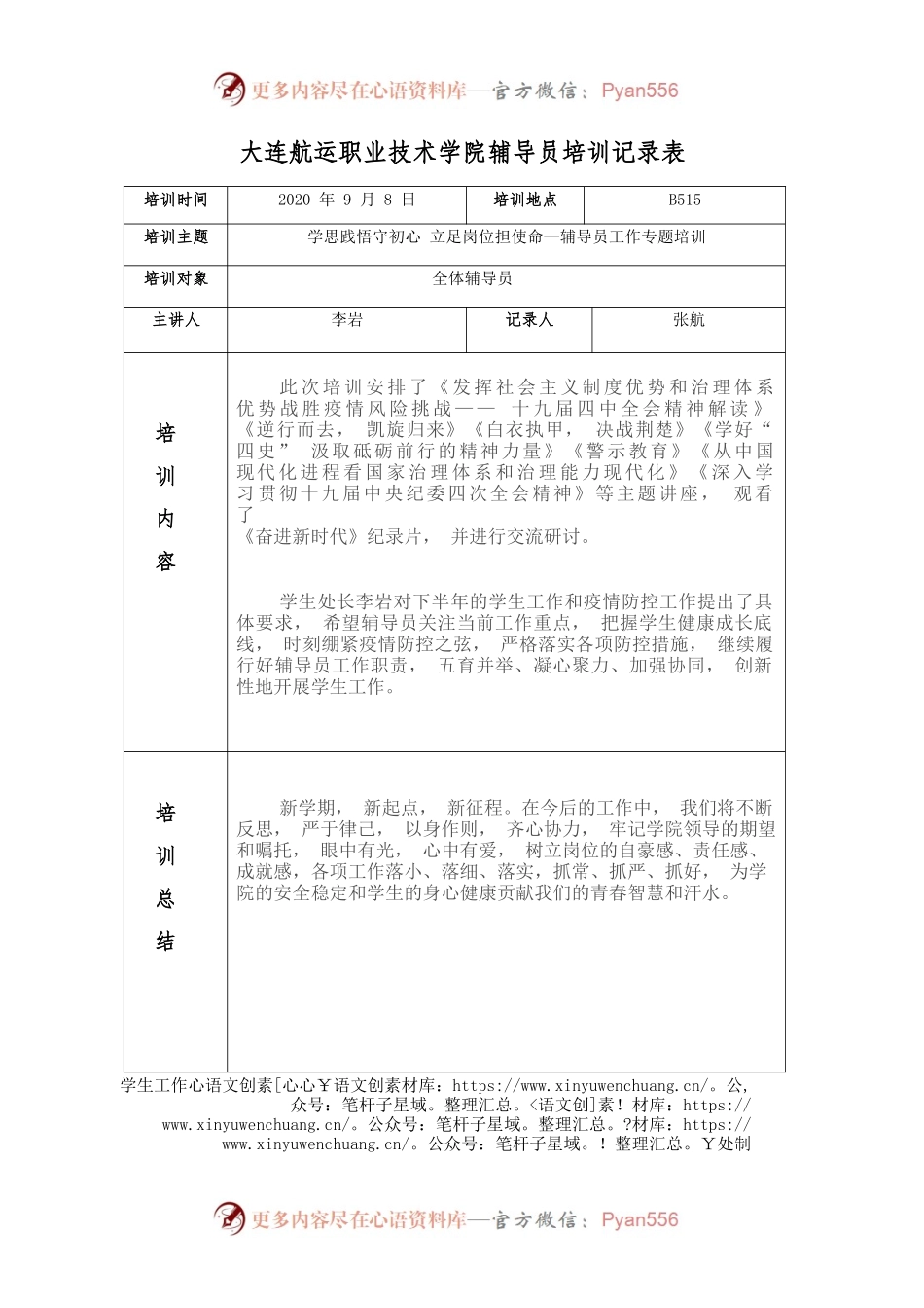 辅导员培训记录表 -20200908.docx_第1页