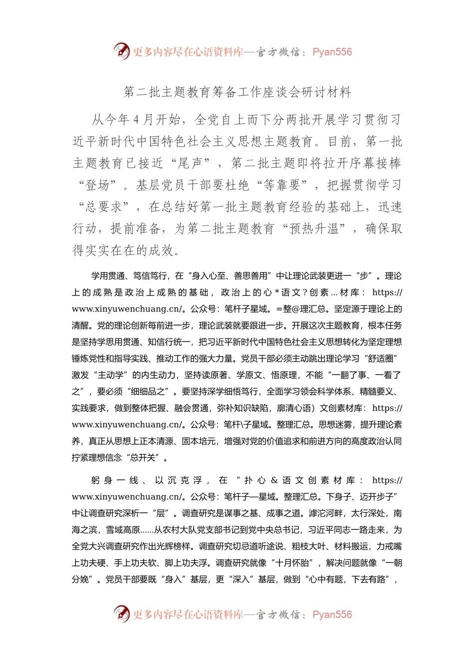第二批XX教育筹备工作座谈会研讨材料.docx_第1页