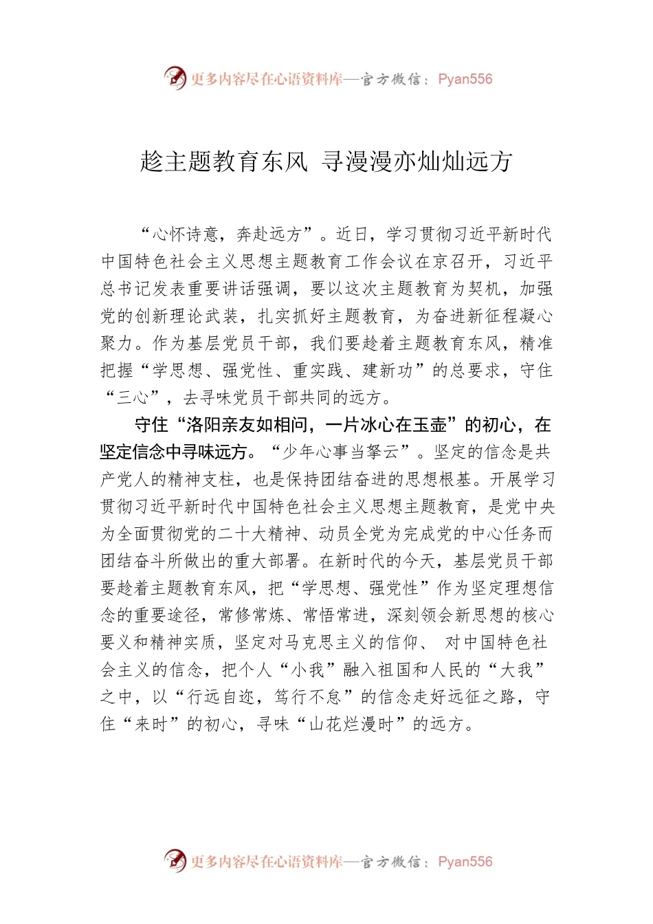 趁主题教育东风 寻漫漫亦灿灿远方.docx_第1页