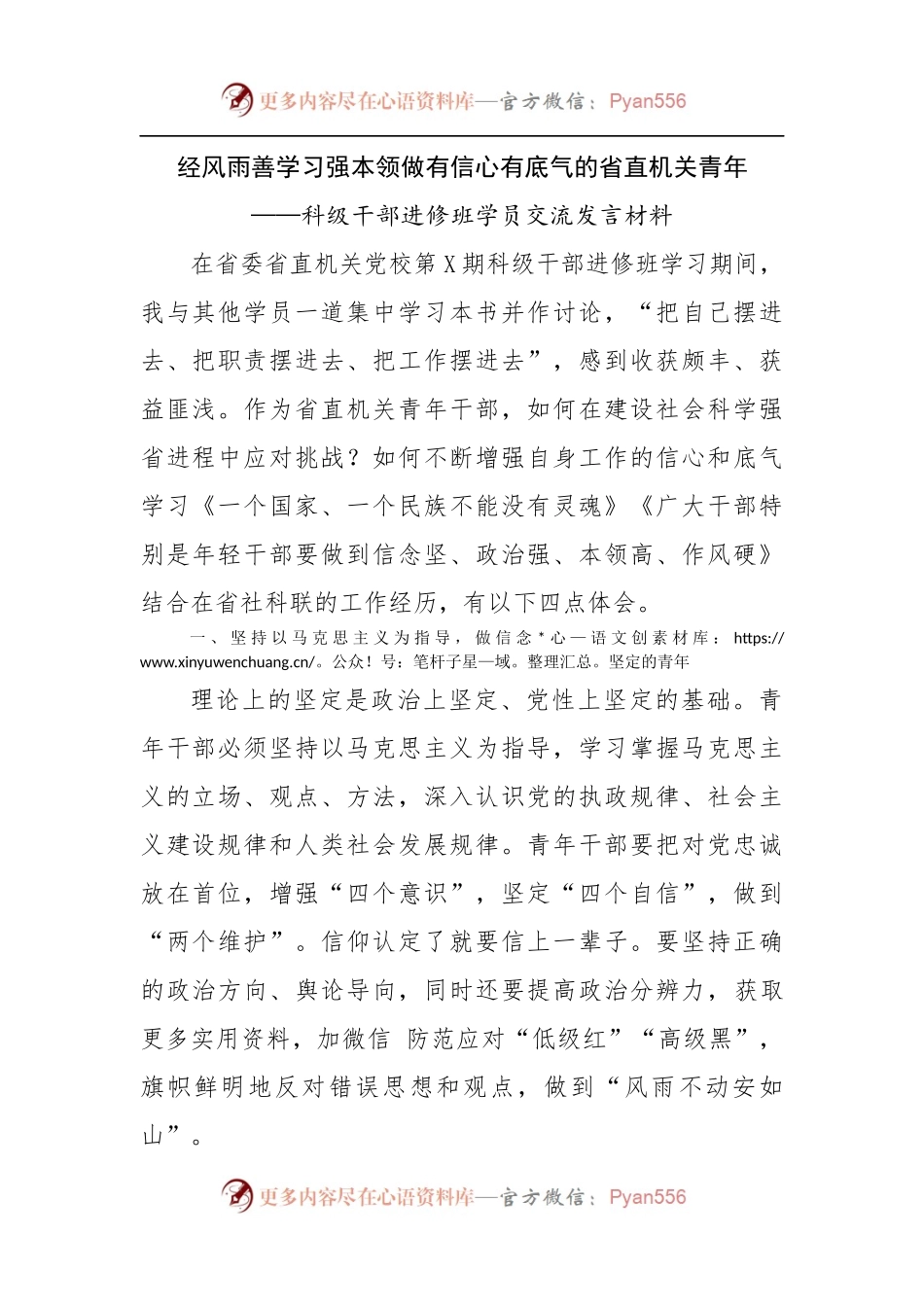 科级干部进修班学员交流发言材料.docx_第1页