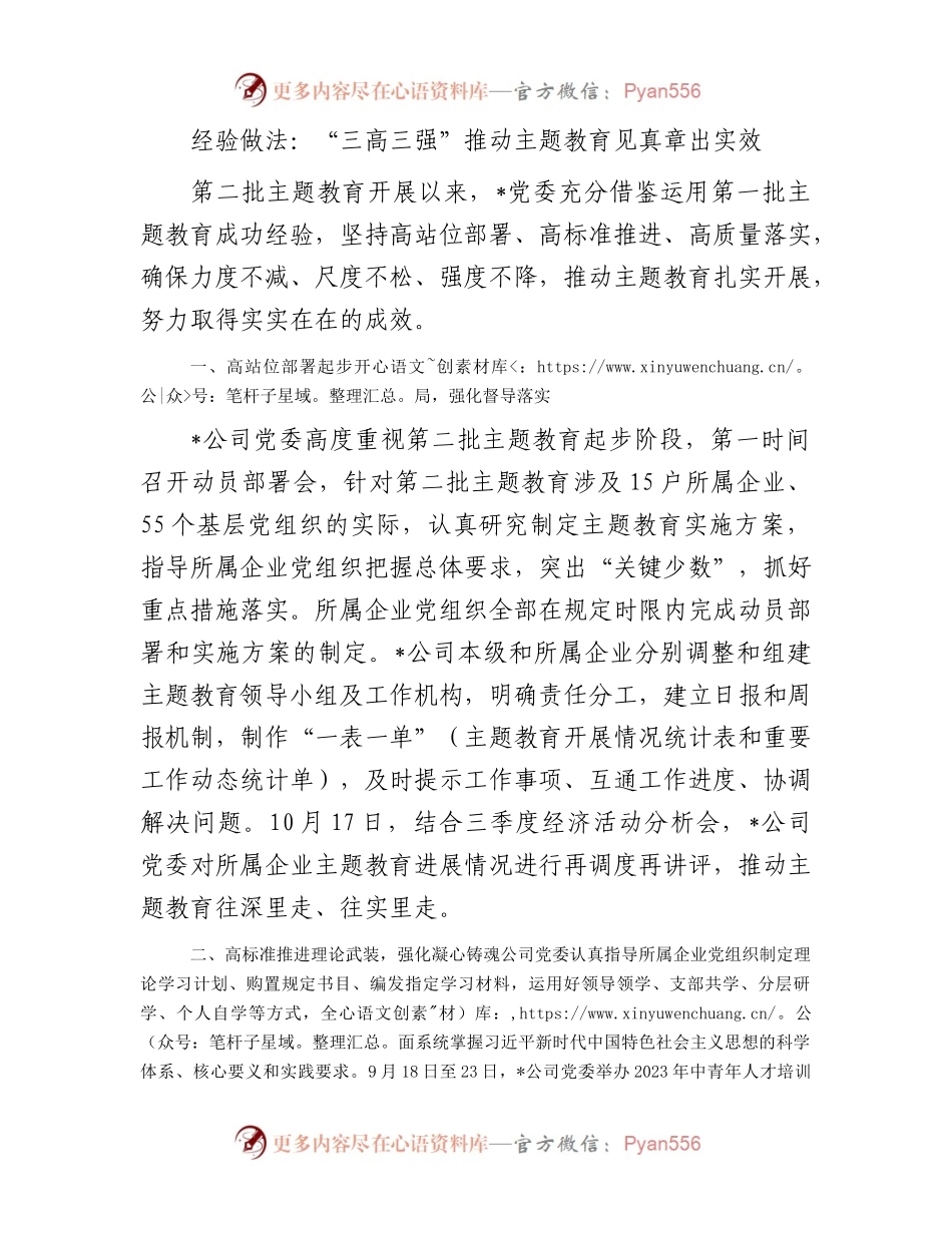 经验做法：“三高三强”推动主题教育见真章出实效.docx_第1页