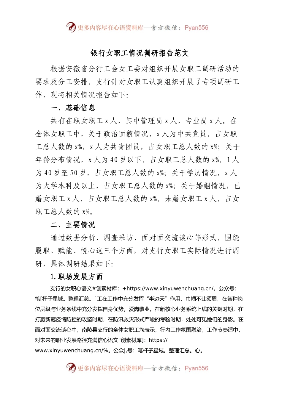 银行女职工情况调研报告.docx_第1页