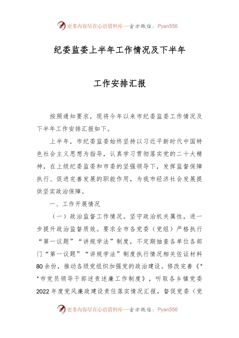纪委监委上半年工作情况及下半年工作安排汇报.docx_第1页