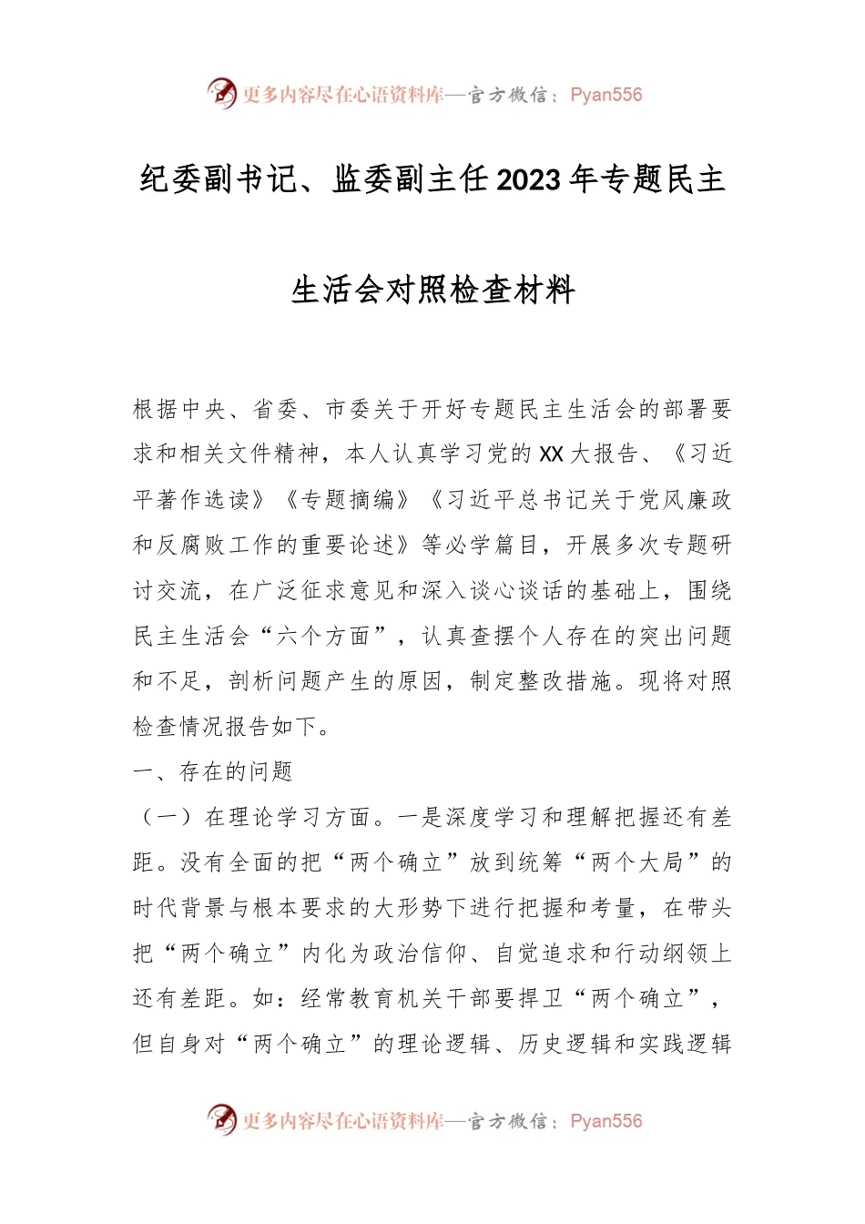 纪委副书记、监委副主任2023年专题民主生活会对照检查材料.docx_第1页