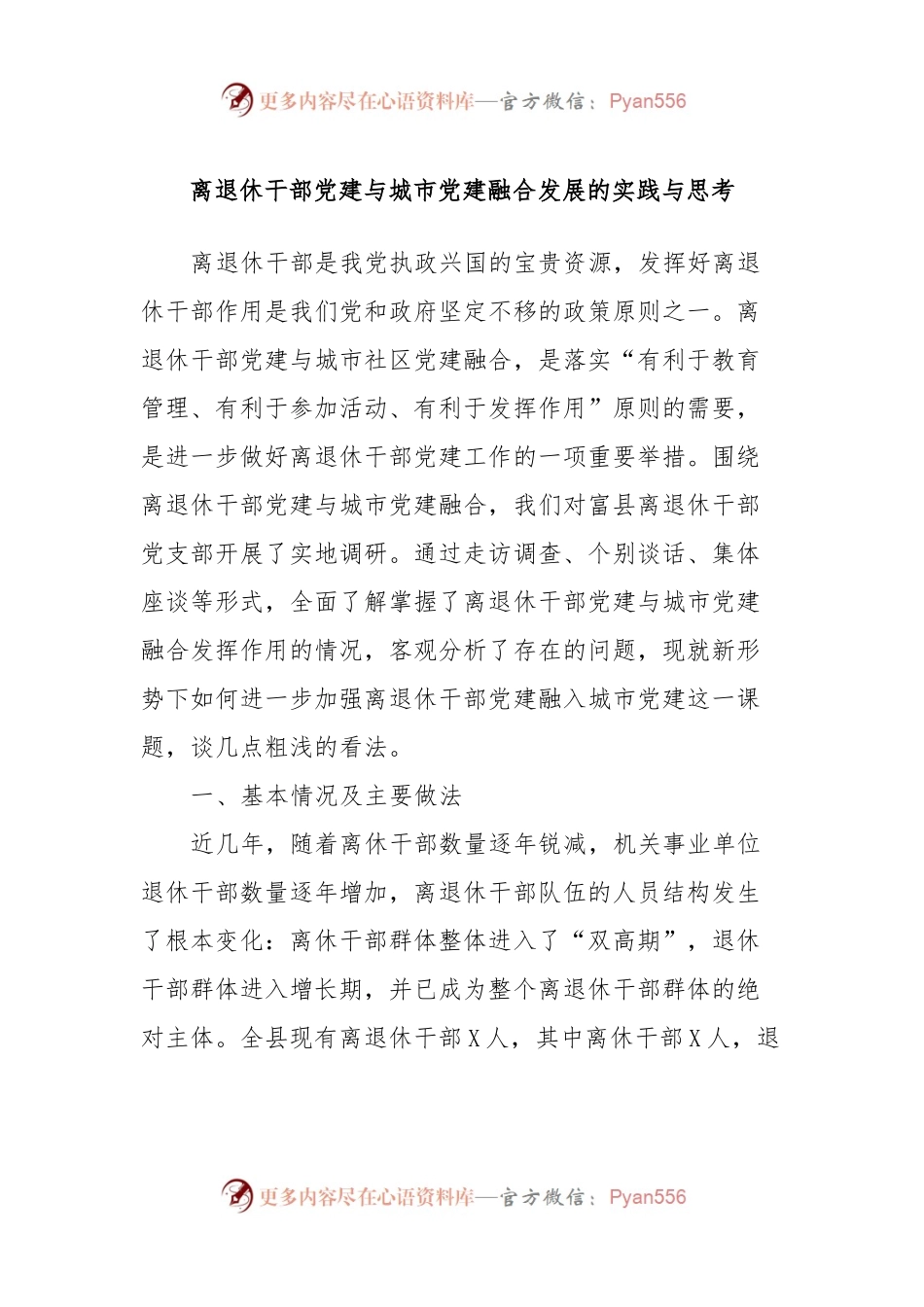 离退休干部党建与城市党建融合发展的实践与思考.docx_第1页