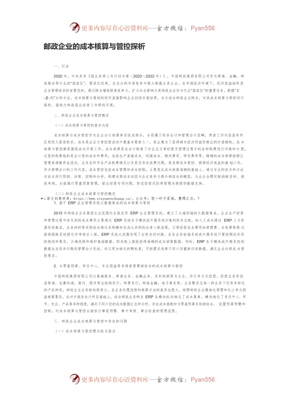 邮政企业的成本核算与管控探析.docx_第1页