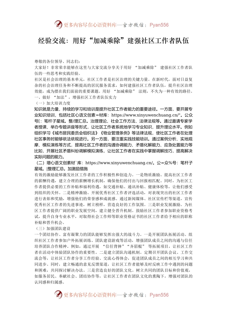经验交流：用好“加减乘除”建强社区工作者队伍.docx_第1页