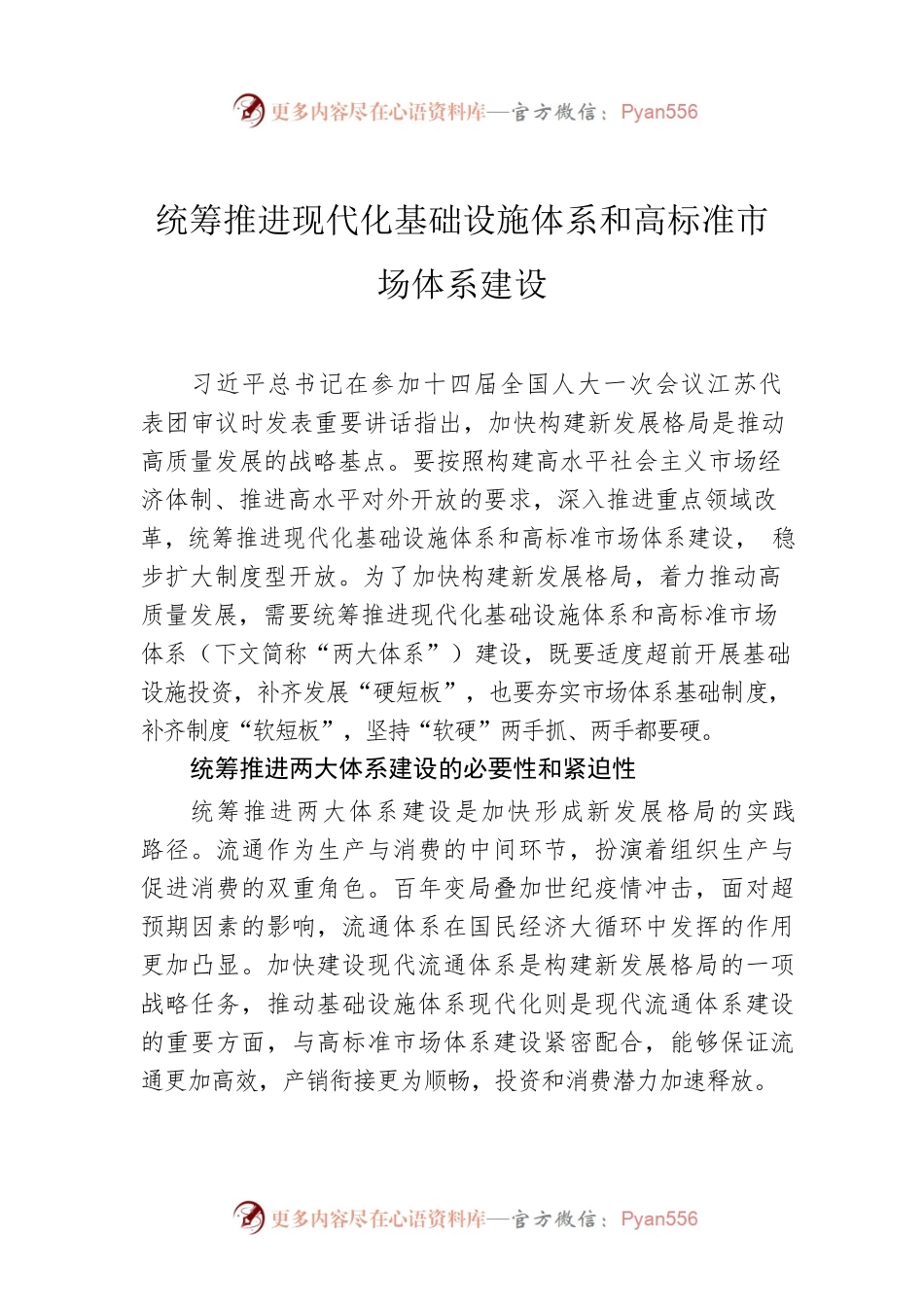 统筹推进现代化基础设施体系和高标准市场体系建设.docx_第1页