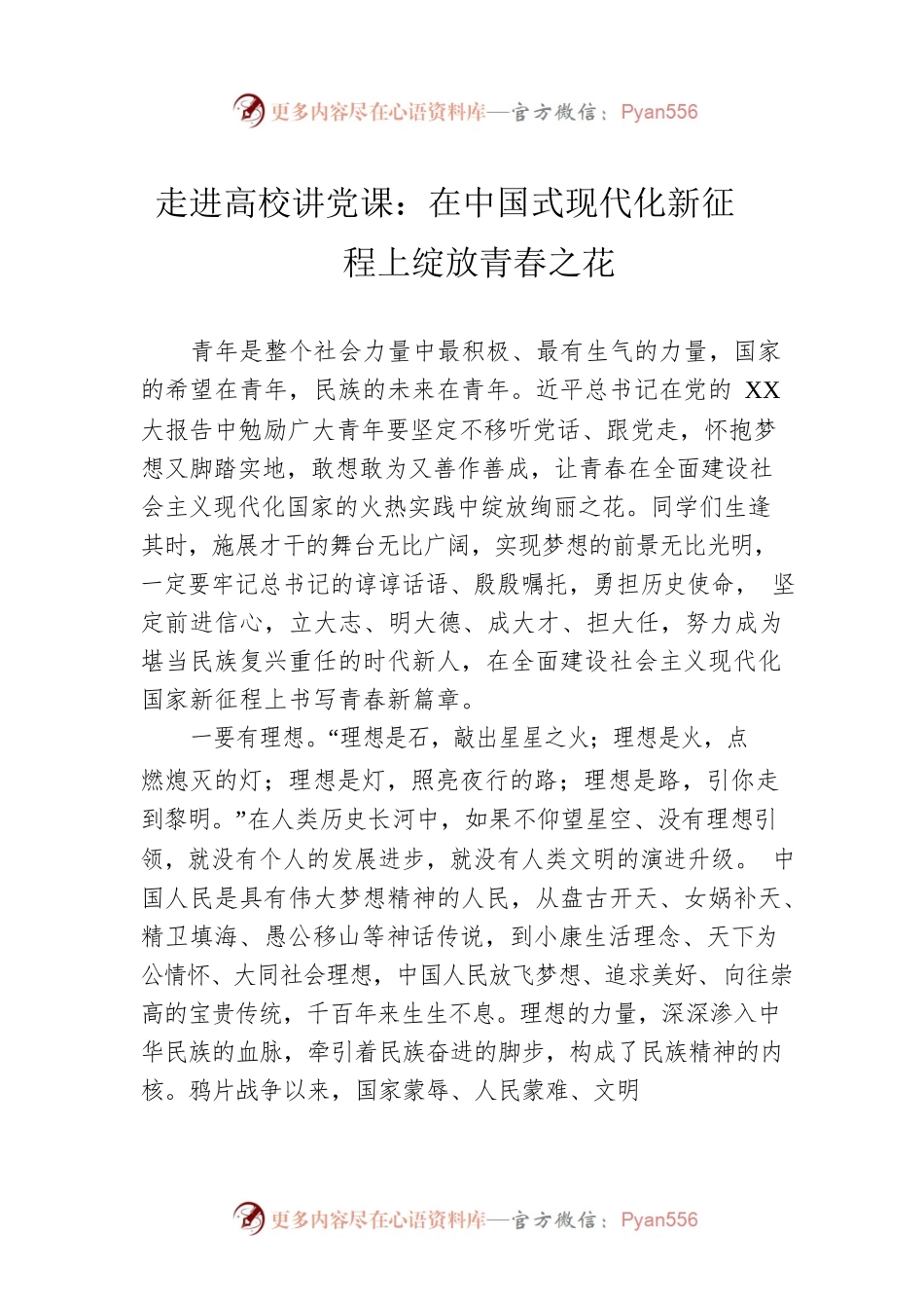 走进高校讲党课：在中国式现代化新征程上绽放青春之花.docx_第1页