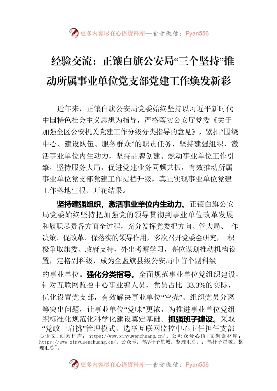 经验交流：正镶白旗公安局“三个坚持”推动所属事业单位党支部党建工作焕发新彩.docx_第1页