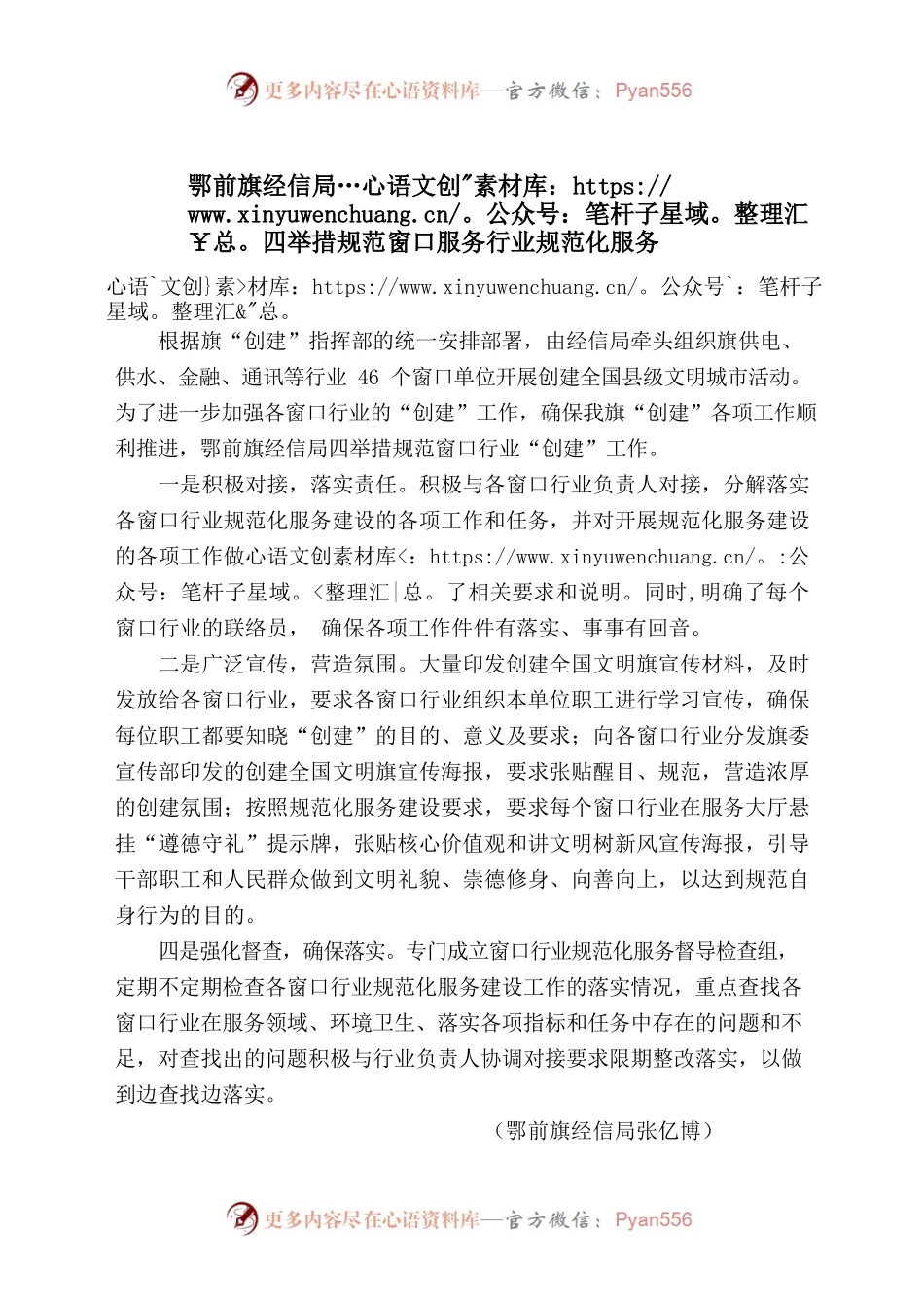 鄂前旗经信局四举措规范窗口服务行业规范化服务.docx_第1页