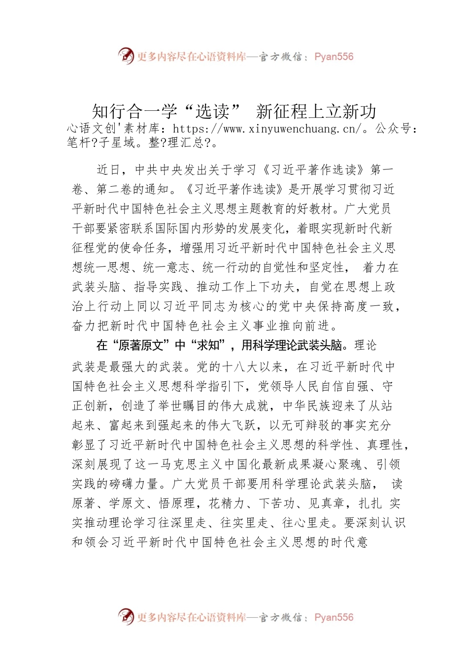 知行合一学“选读” 新征程上立新功.docx_第1页
