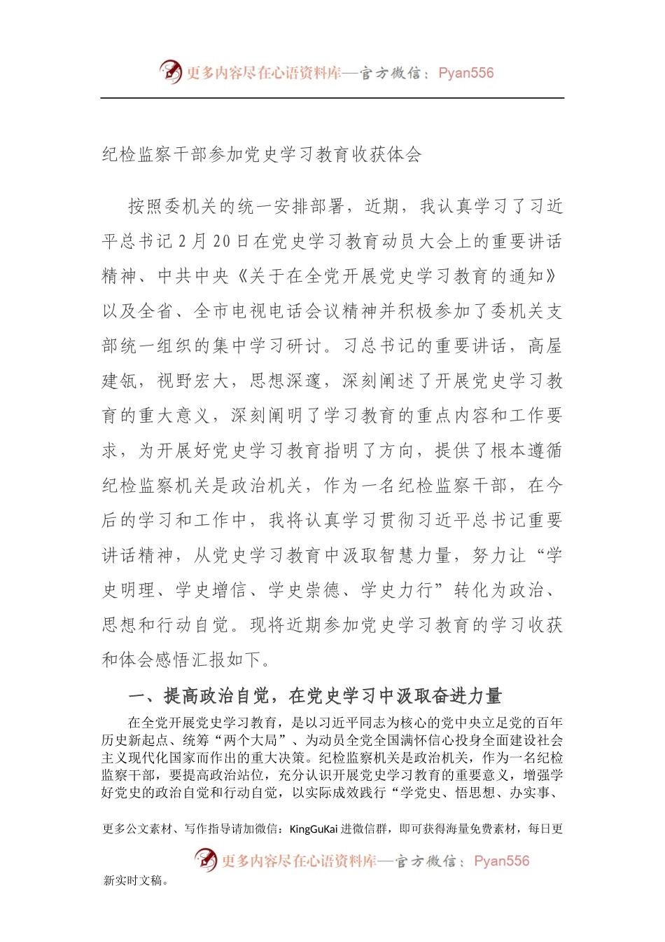 纪检监察干部参加党史学习教育收获体会.docx_第1页