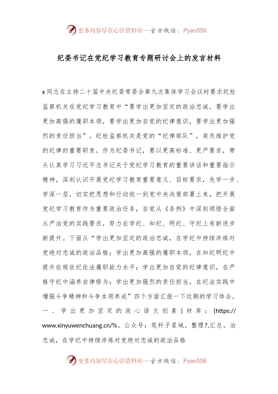 纪委书记在党纪学习教育专题研讨会上的发言材料.docx_第1页