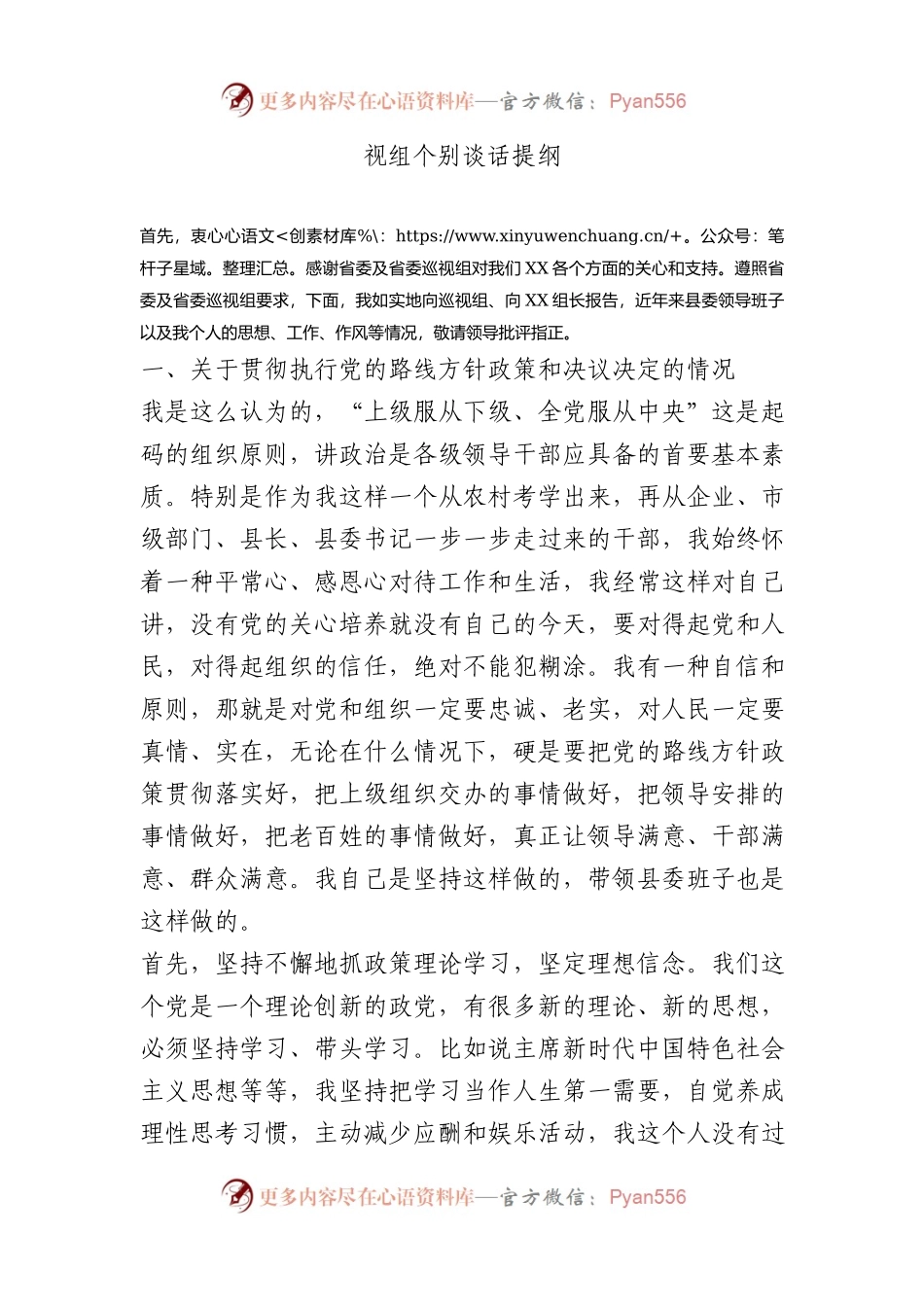 视组个别谈话提纲.docx_第1页