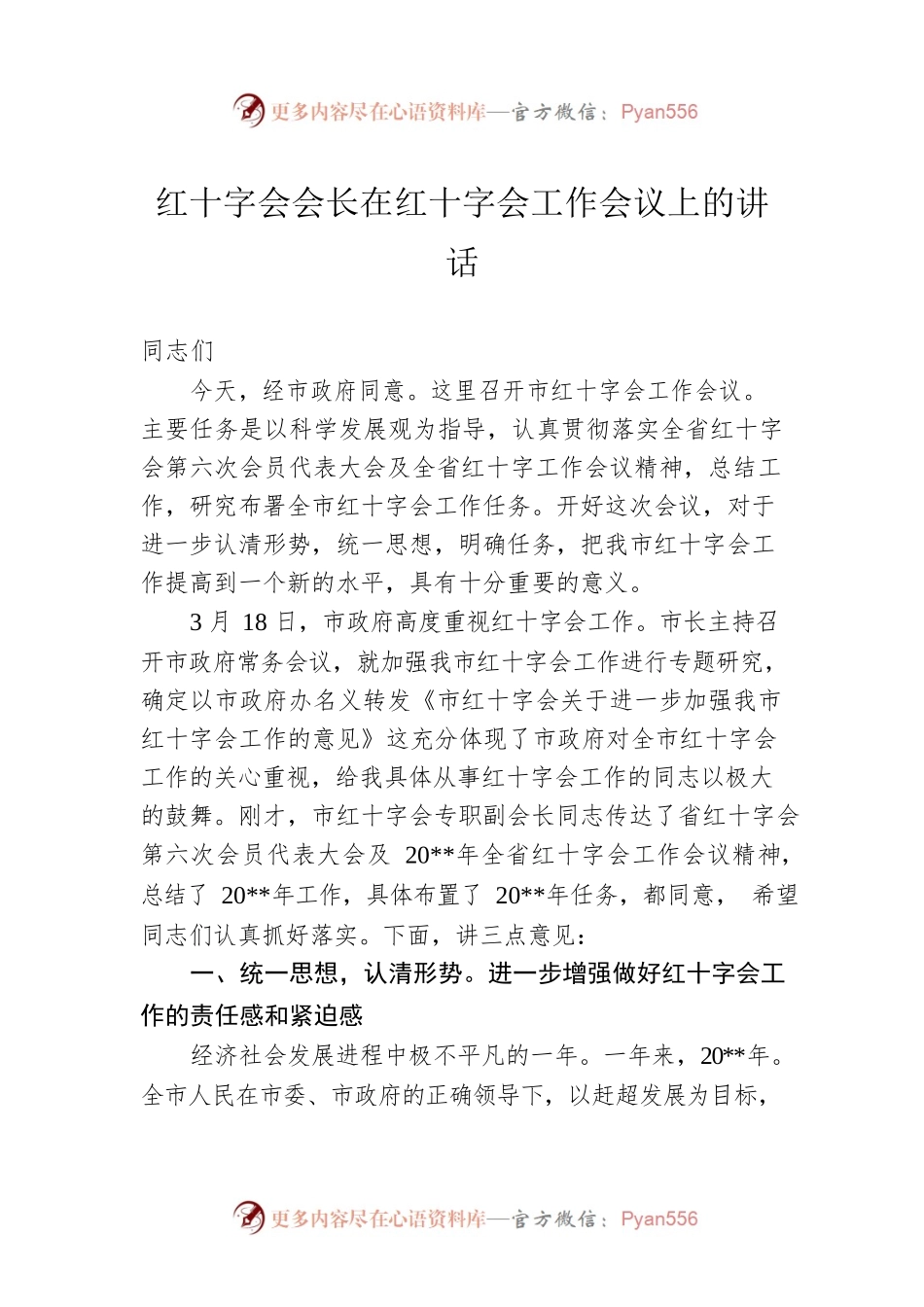 红十字会会长在红十字会工作会议上的讲话.docx_第1页