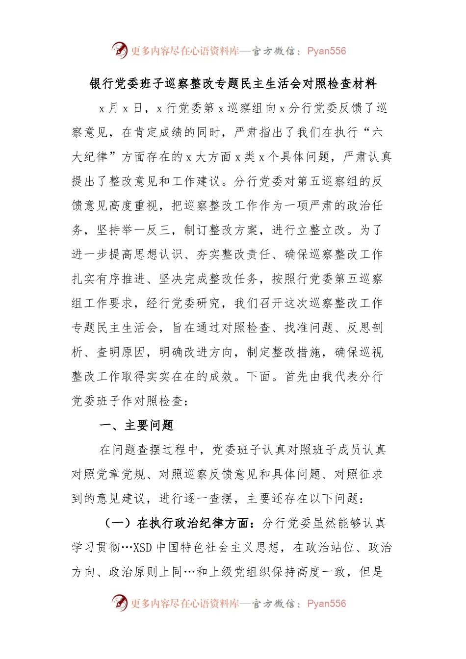 银行党委班子巡察整改专题民主生活会对照检查材料.docx_第1页
