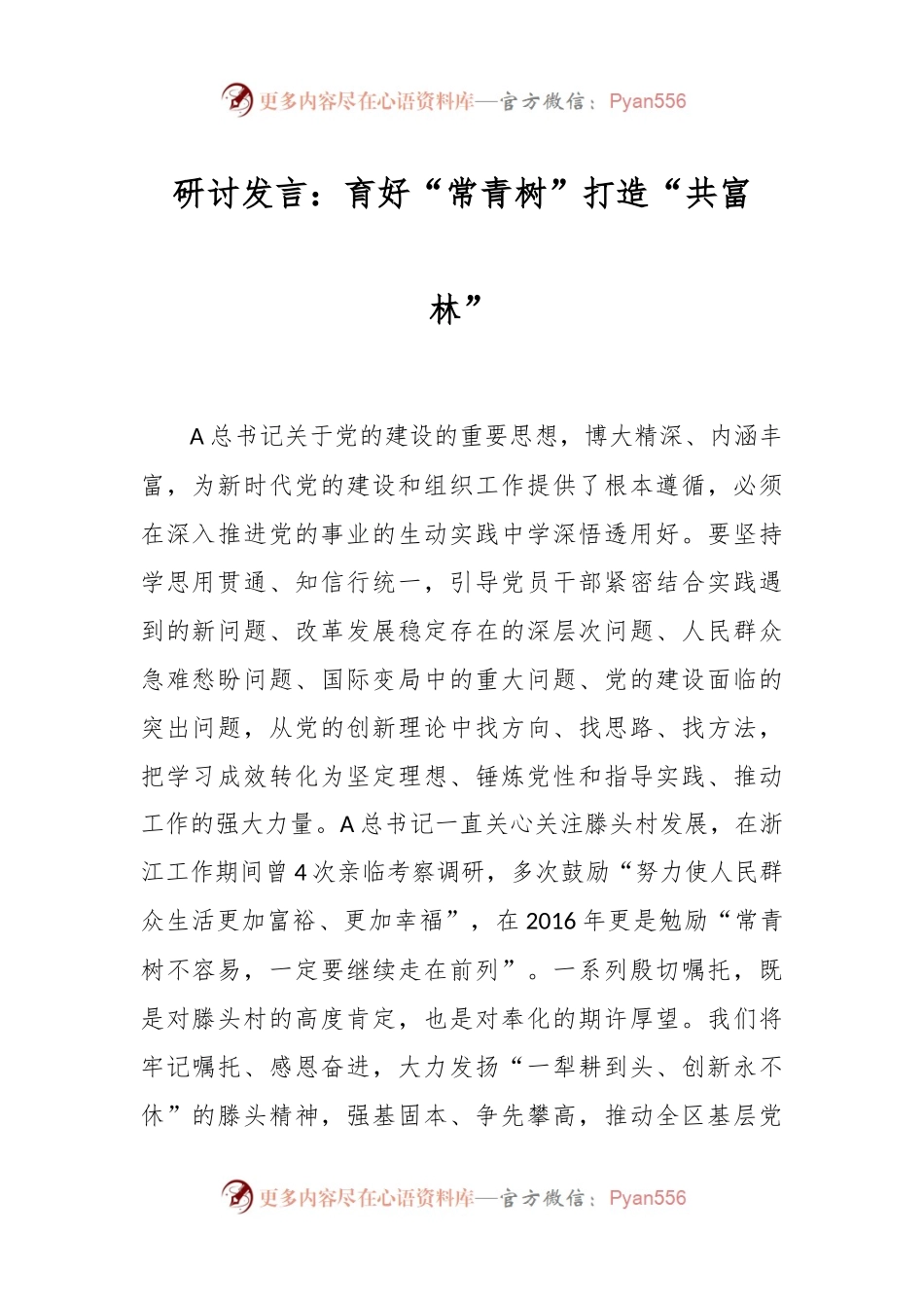 研讨发言：育好“常青树”打造“共富林”.docx_第1页