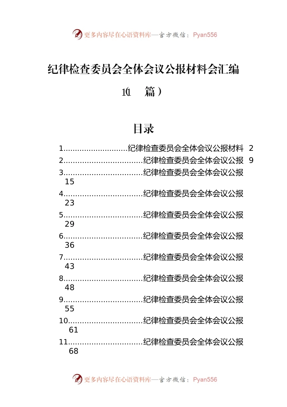 纪律检查委员会全体会议公报材料会汇编（11篇）.docx_第1页