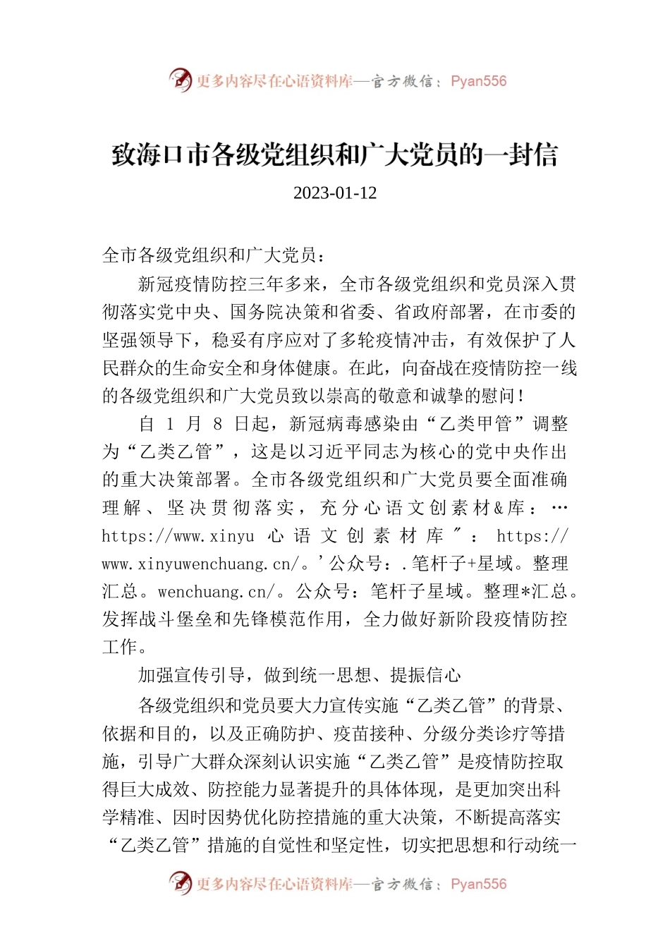 致海口市各级党组织和广大党员的一封信.docx_第1页