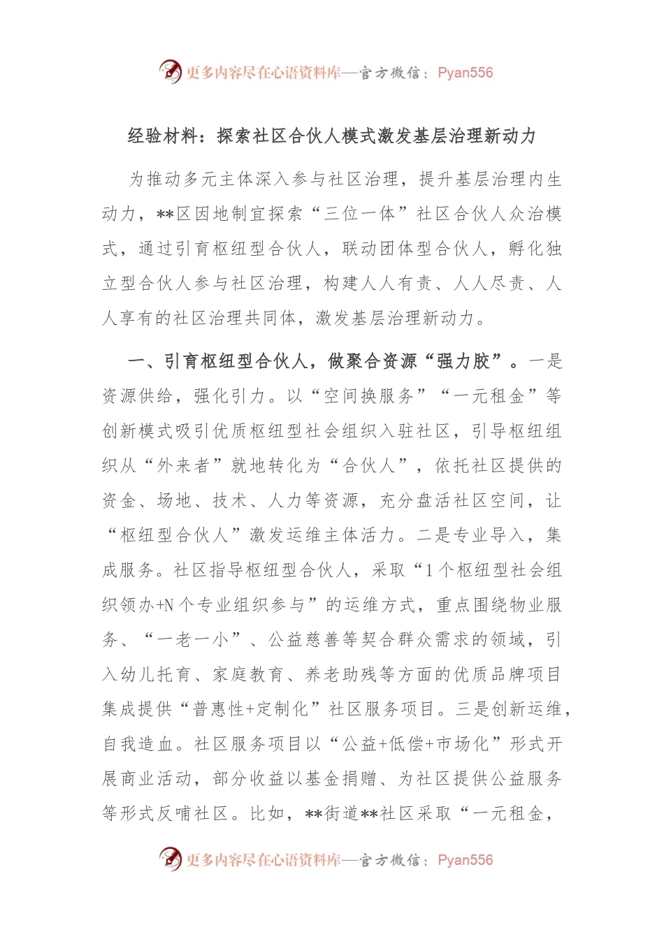 经验材料：探索社区合伙人模式 激发基层治理新动力.docx_第1页
