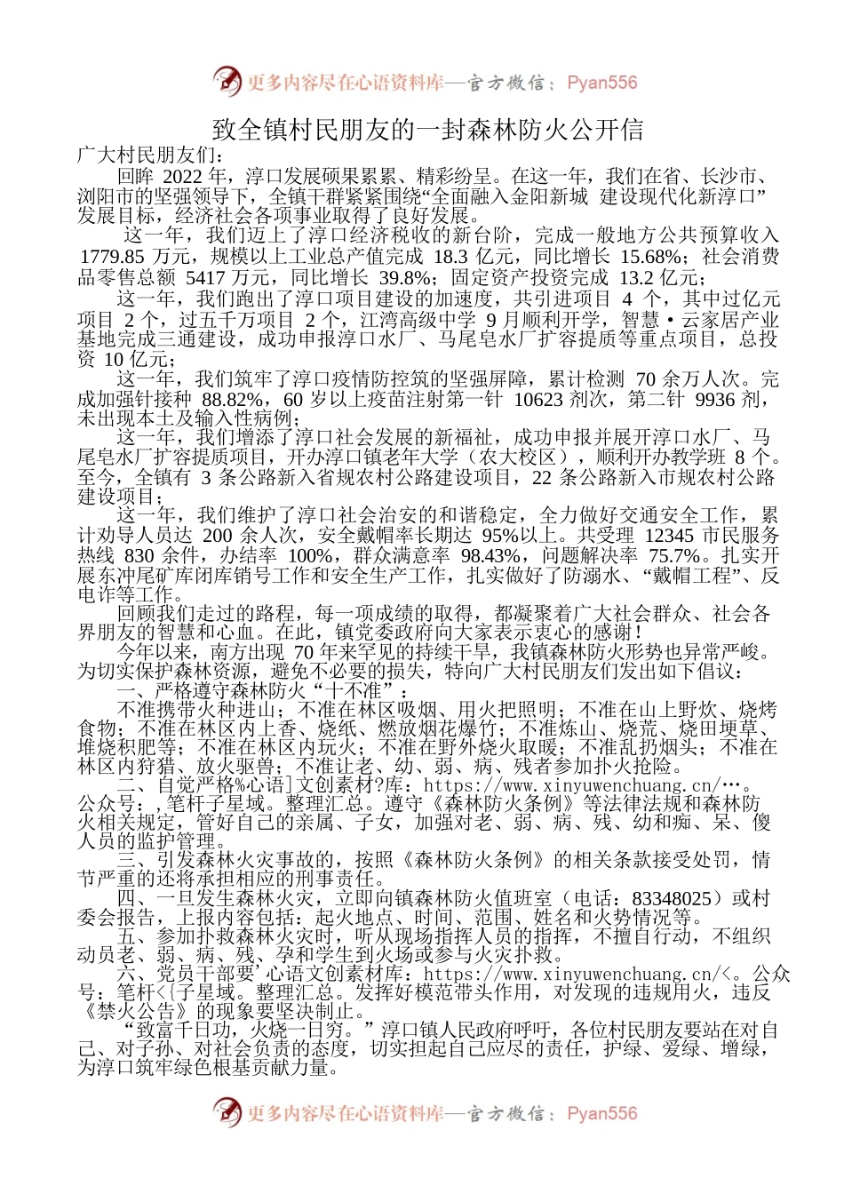 致全镇村民朋友的一封森林防火公开信（10.27）.docx_第1页