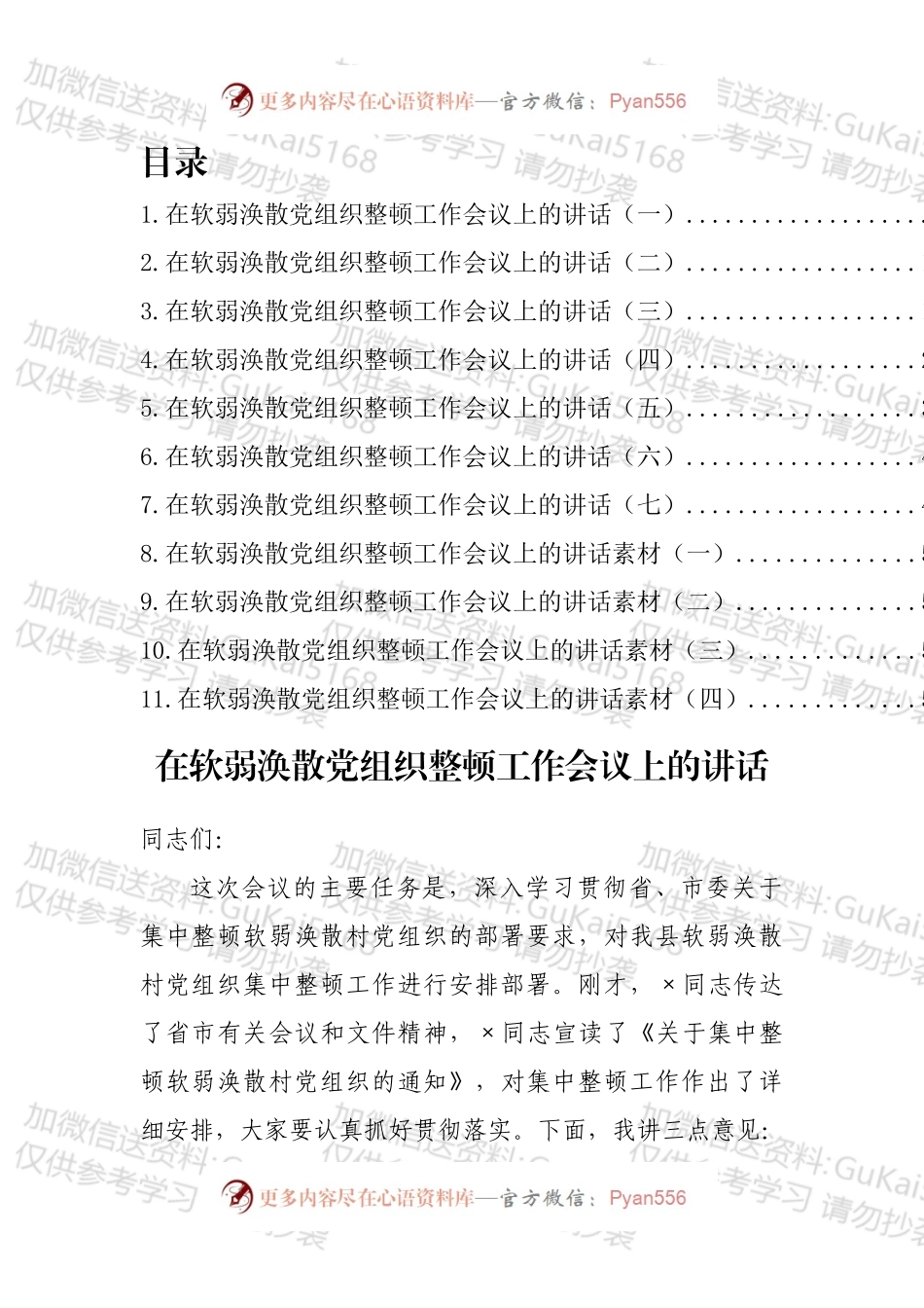 软弱涣散党组织整顿工作会议讲话汇编（11篇）.docx_第1页