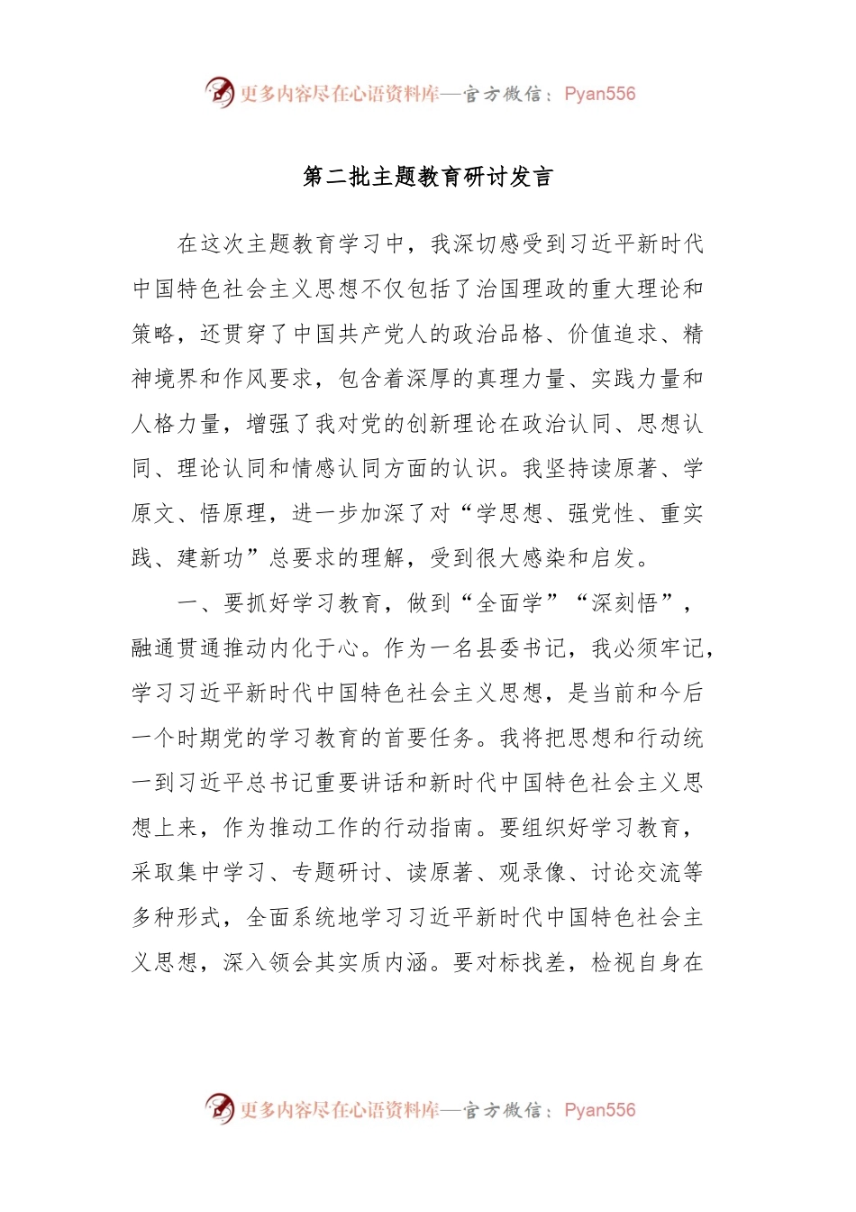 第二批主题教育研讨发言 (7).docx_第1页
