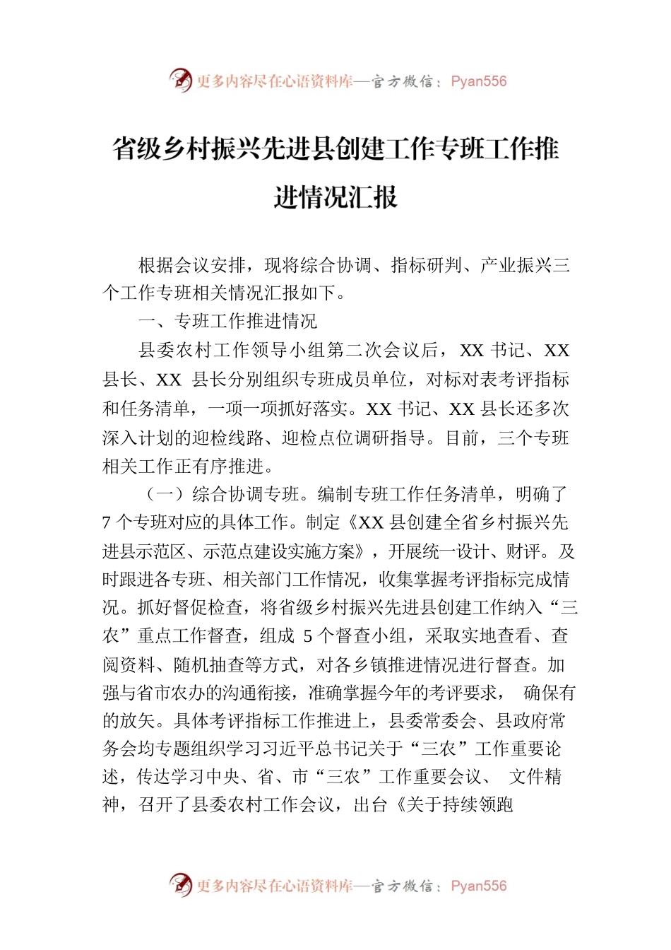 省级乡村振兴先进县创建工作专班工作推进情况汇报.docx_第1页