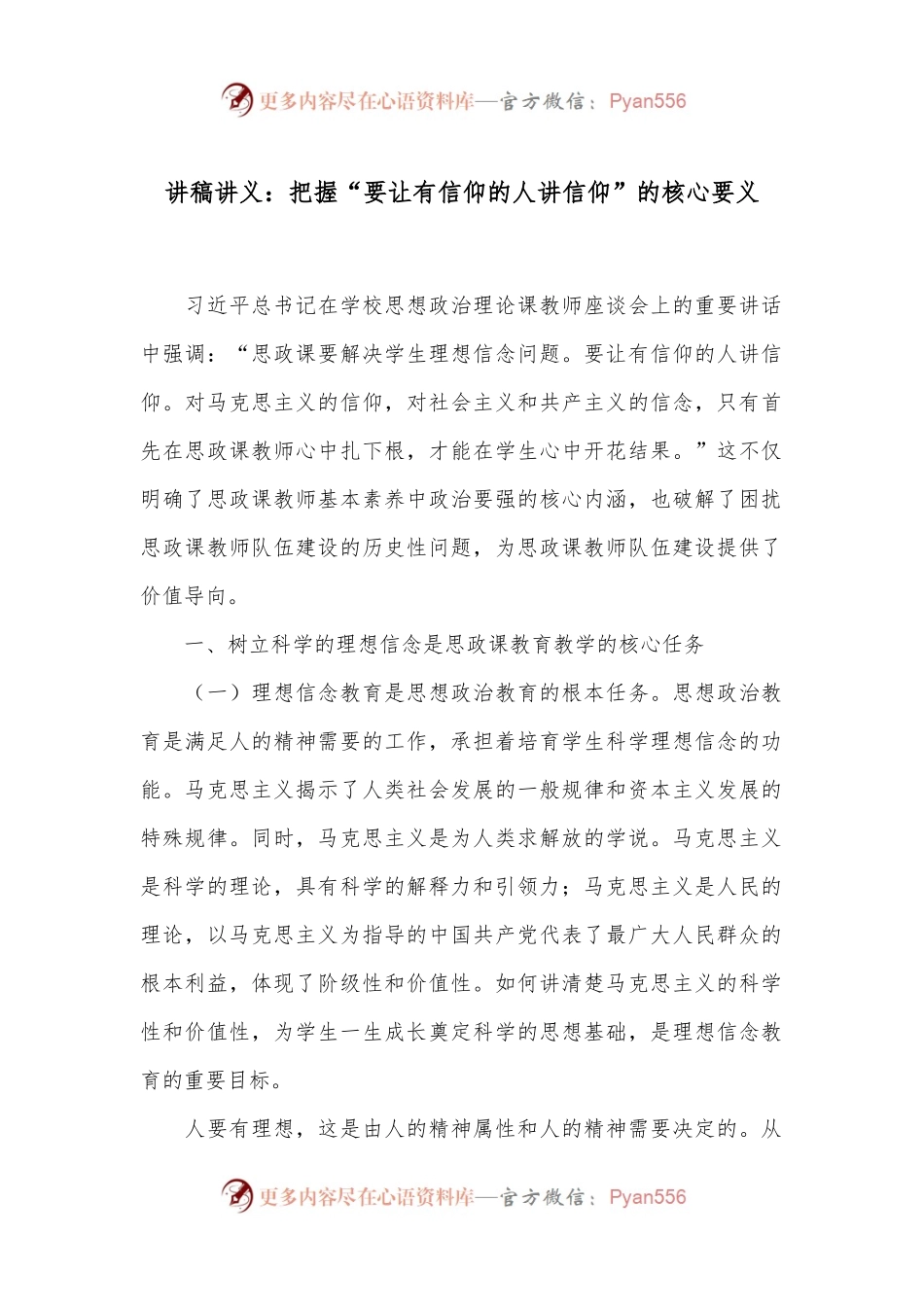 讲稿讲义：把握“要让有信仰的人讲信仰”的核心要义.docx_第1页