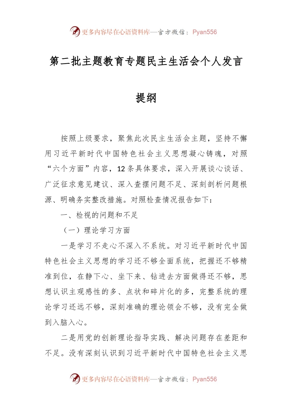 第二批主题教育专题民主生活会个人发言稿提纲.docx_第1页
