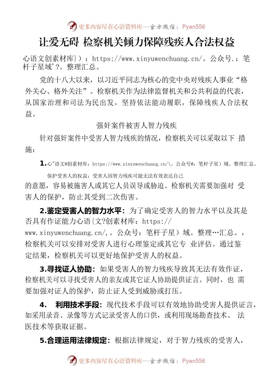 让爱无碍 检察机关倾力保障残疾人合法权益.docx_第1页