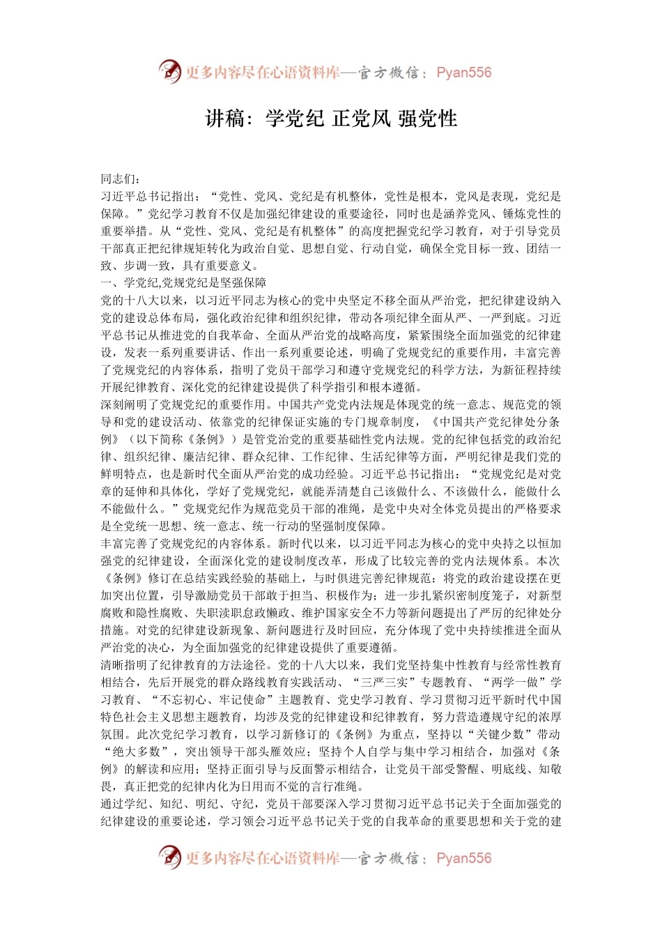 讲稿：学党纪 正党风 强党性.docx_第1页