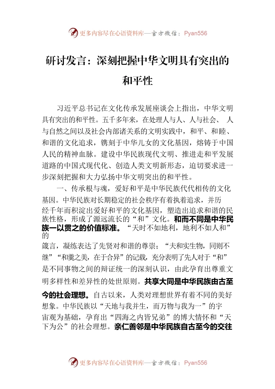 研讨发言：深刻把握中华文明具有突出的和平性.docx_第1页