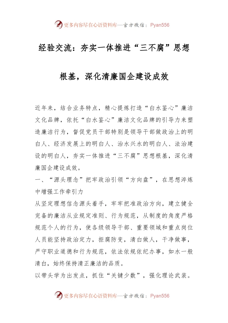 经验交流：夯实一体推进“三不腐”思想根基，深化清廉国企建设成效.docx_第1页