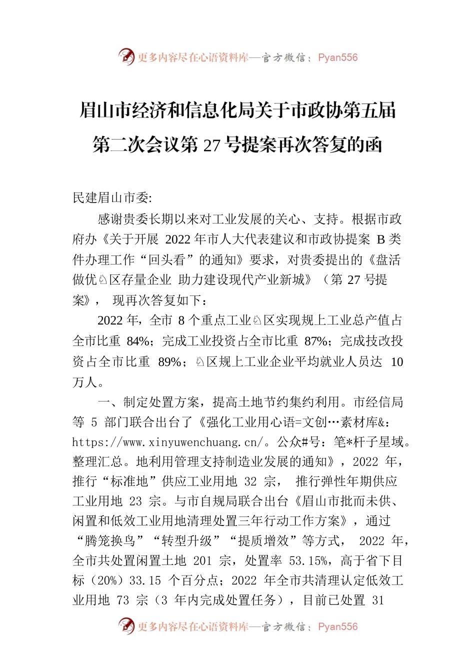 眉山市经济和信息化局关于市政协第五届第二次会议第27号提案再次答复的函.docx_第1页