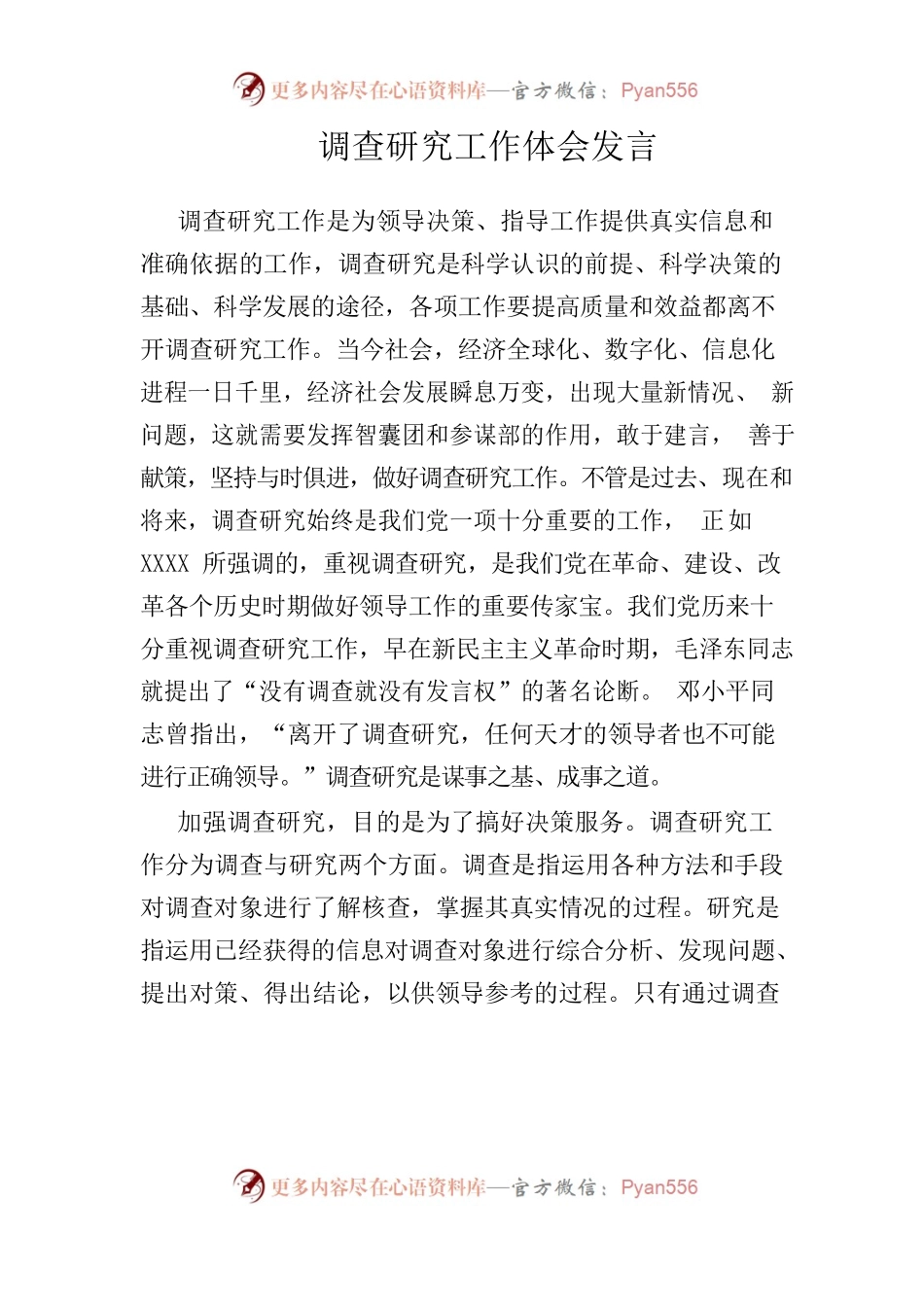 调查研究工作体会发言.docx_第1页
