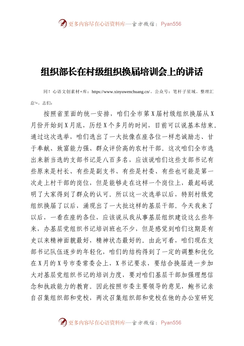 组织部长在村级组织换届培训会上的讲话.docx_第1页